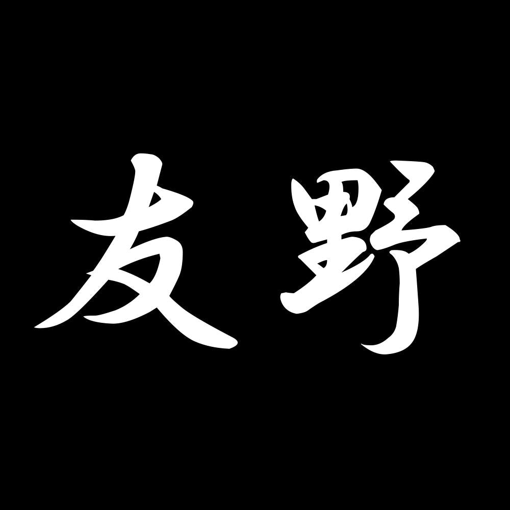 友野 7