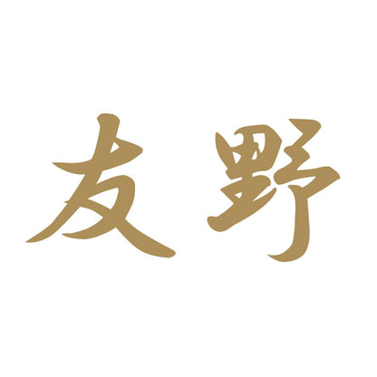 友野 9