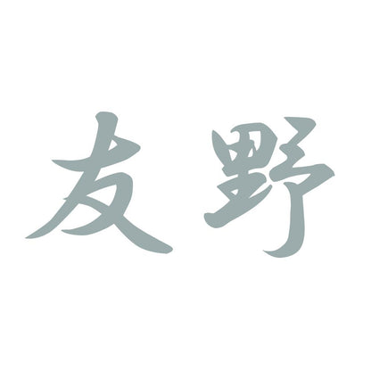 友野 10