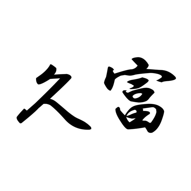久富