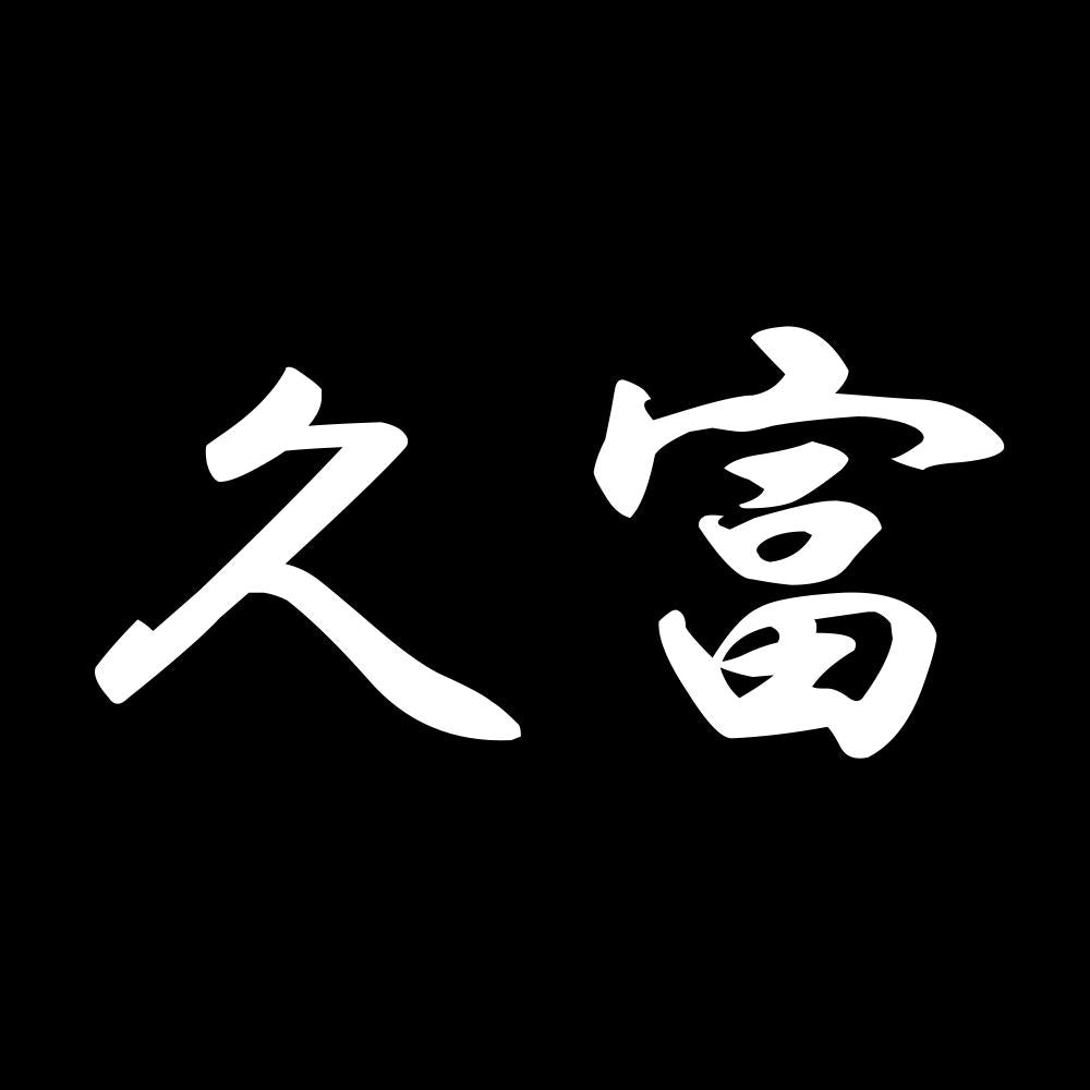 久富 7