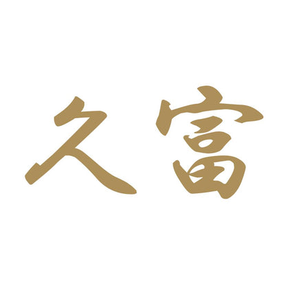 久富 9