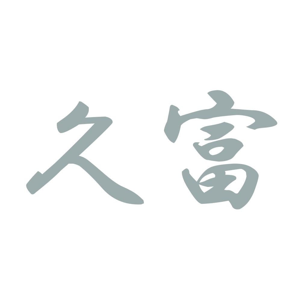 久富 10