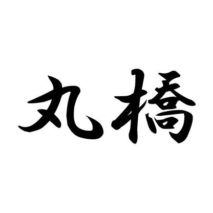 丸橋