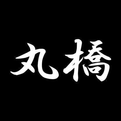 丸橋 7