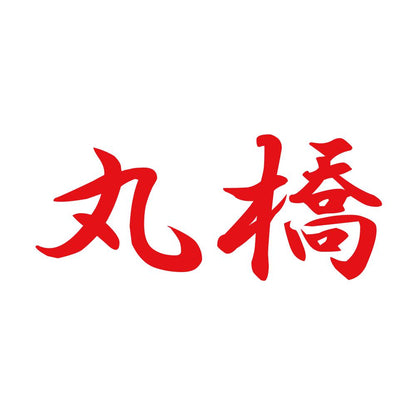丸橋 8