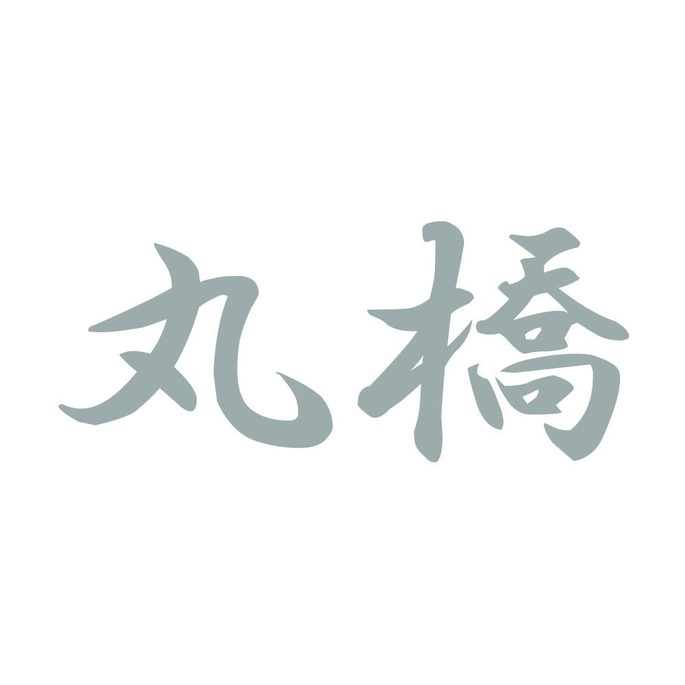 丸橋 10