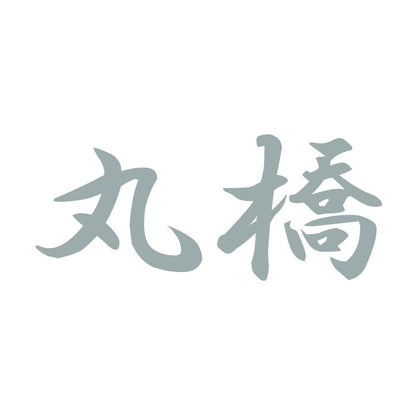 丸橋 10