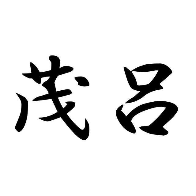 茂呂