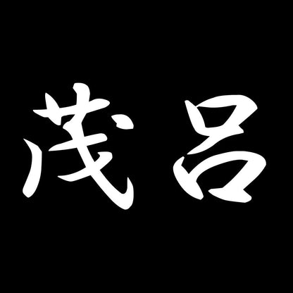 茂呂 7