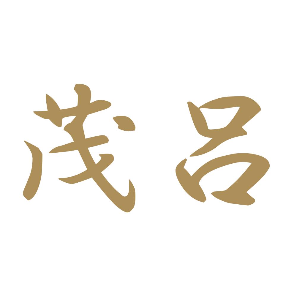 茂呂 9