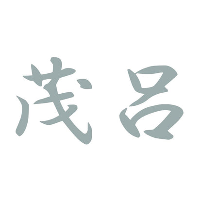茂呂 10