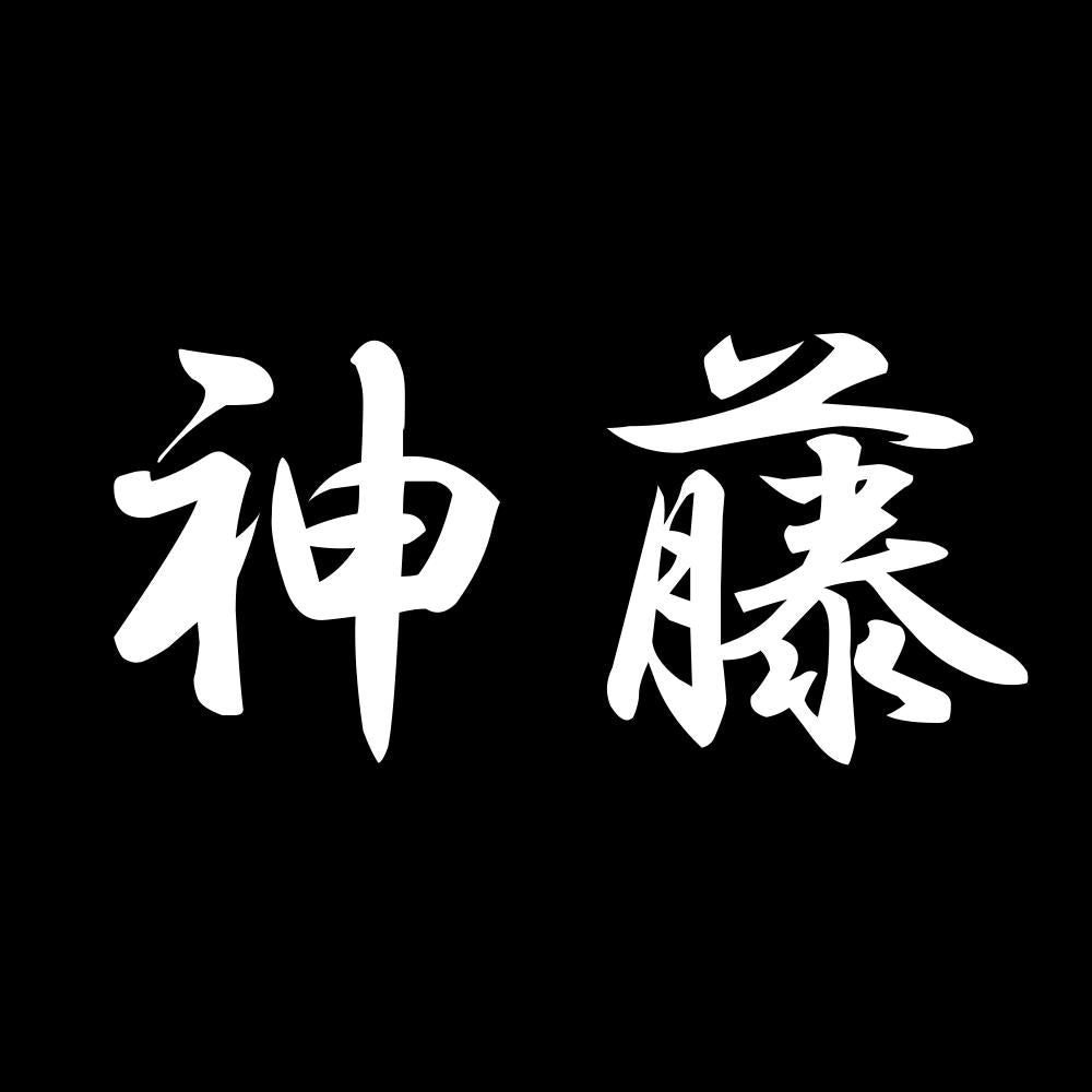 神藤 7