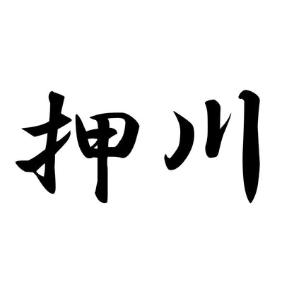 押川