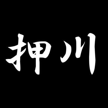 押川 7
