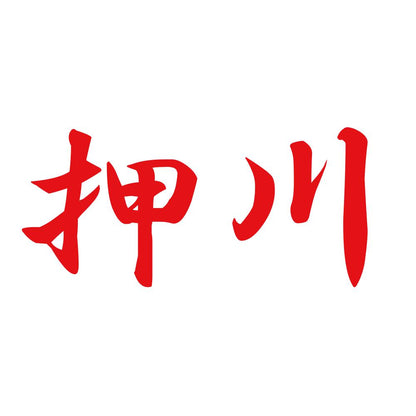 押川 8