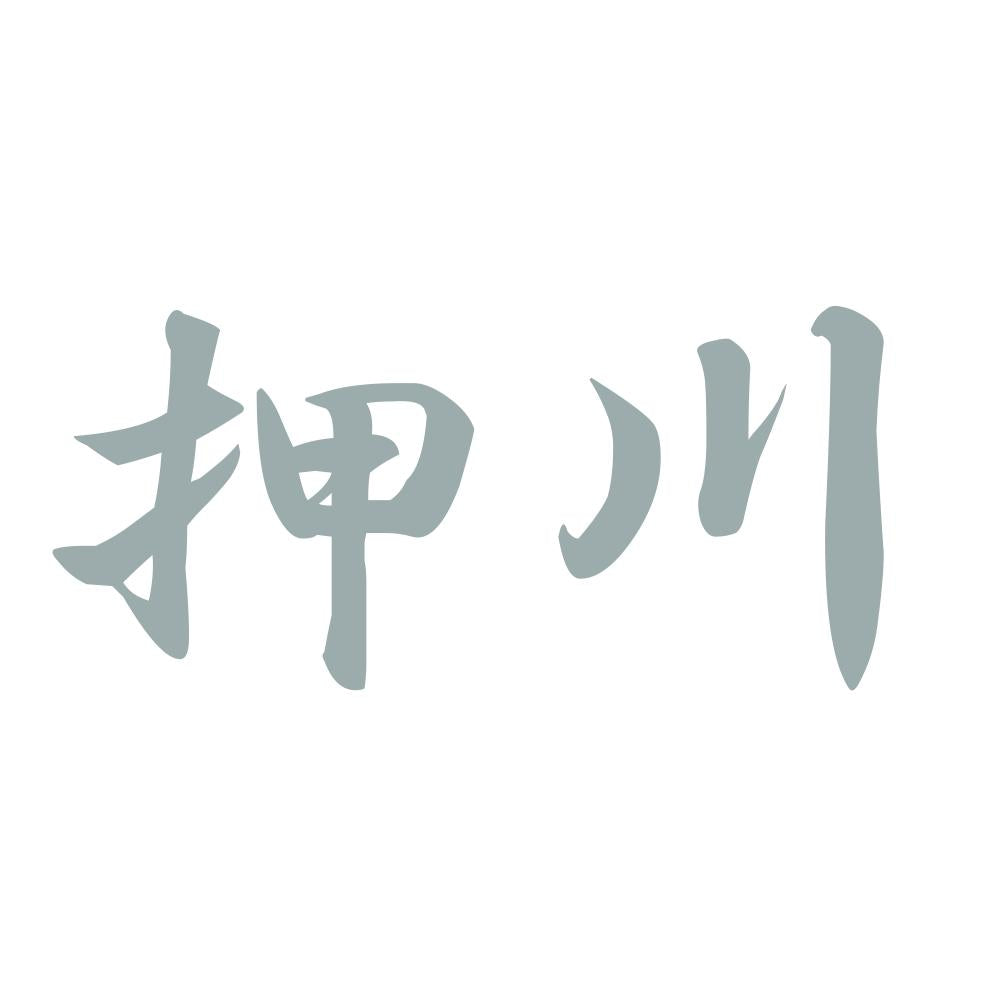 押川 10