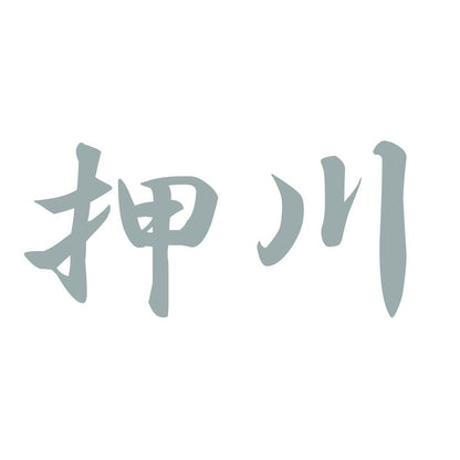 押川 10