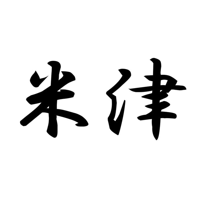 米津