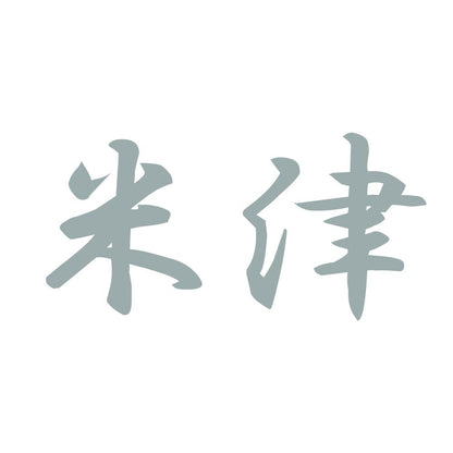 米津 10
