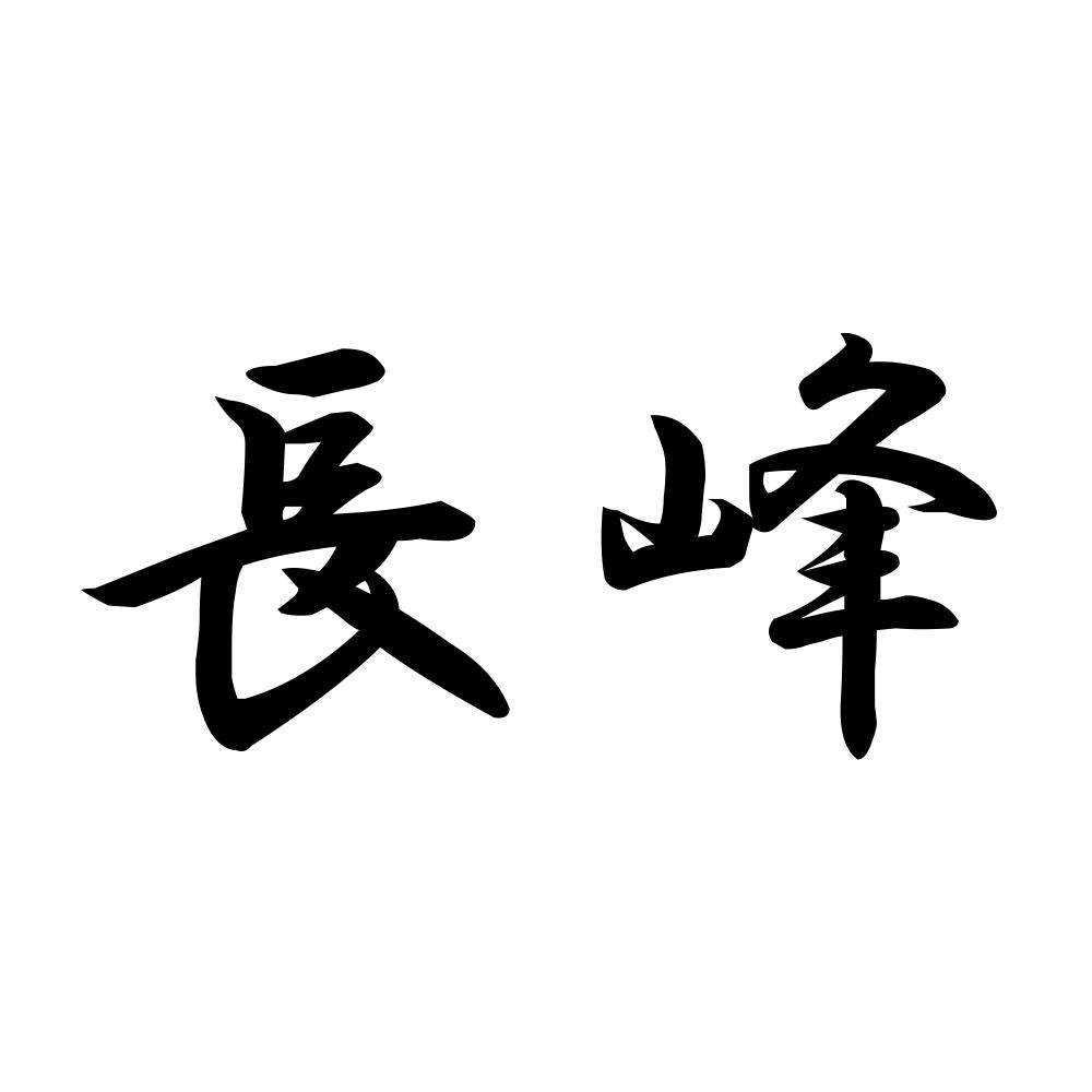 長峰