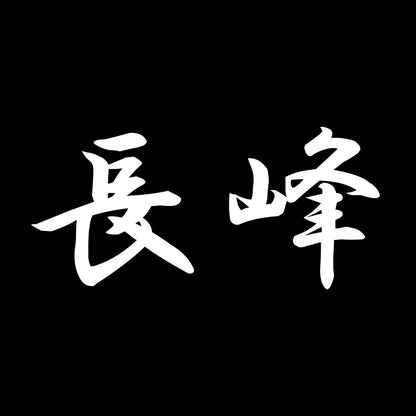 長峰 7