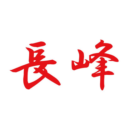 長峰 8