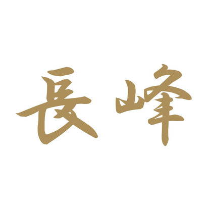 長峰 9