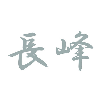 長峰 10