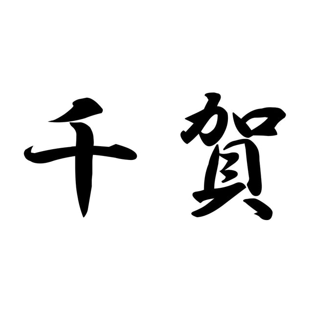 千賀