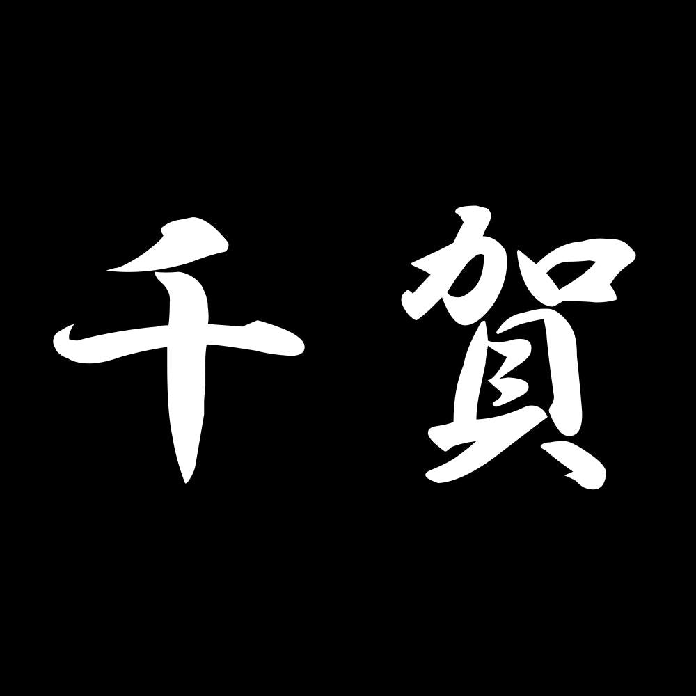 千賀 7