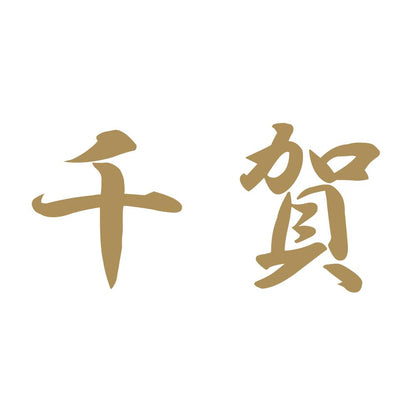 千賀 9