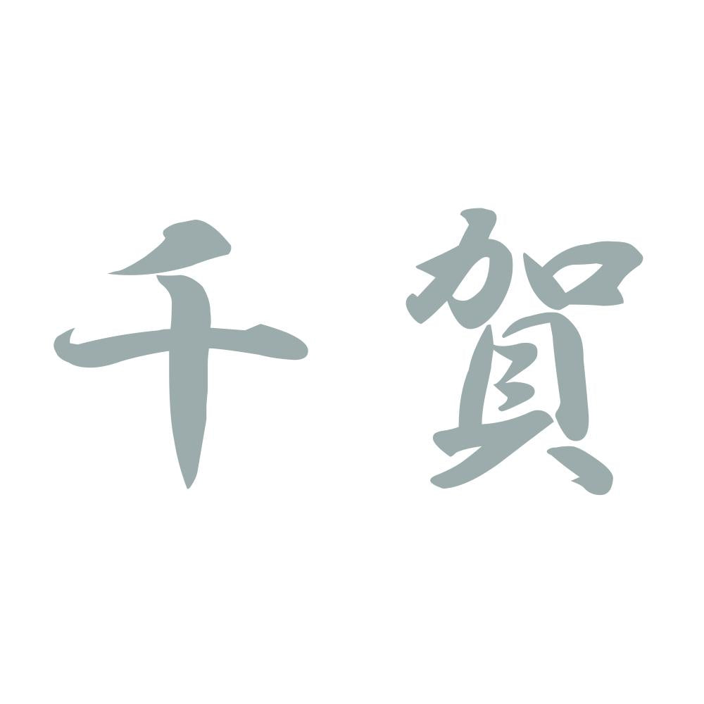 千賀 10
