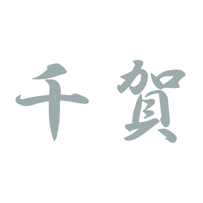 千賀 10