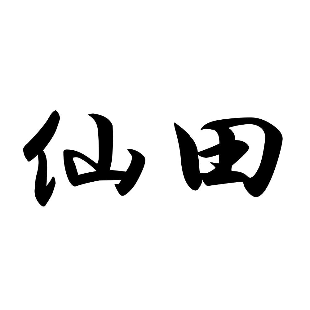 仙田