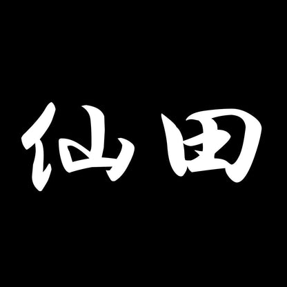 仙田 7
