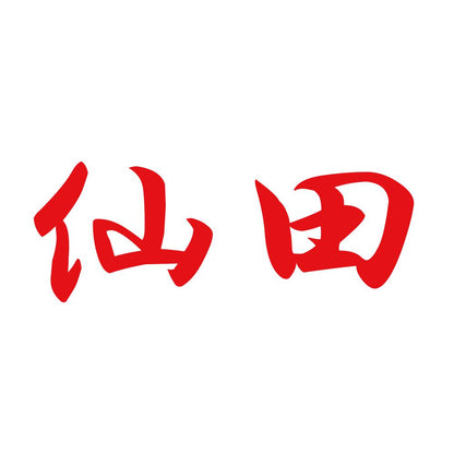 仙田 8