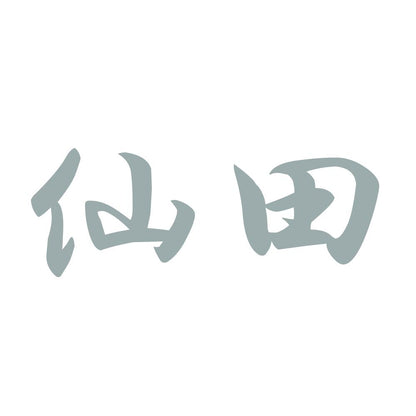 仙田 10