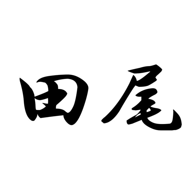 田尾