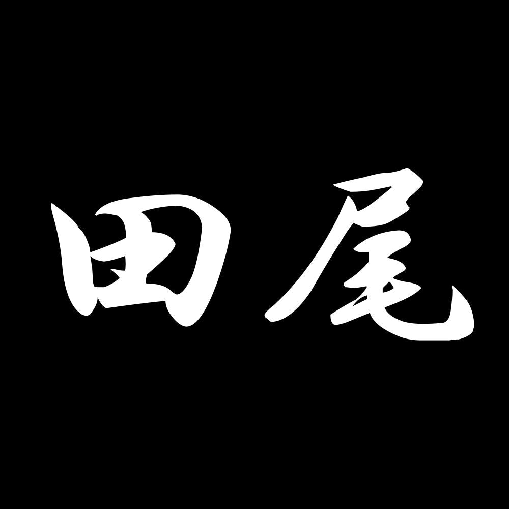 田尾 7
