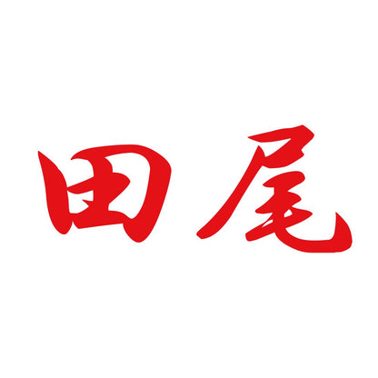 田尾 8