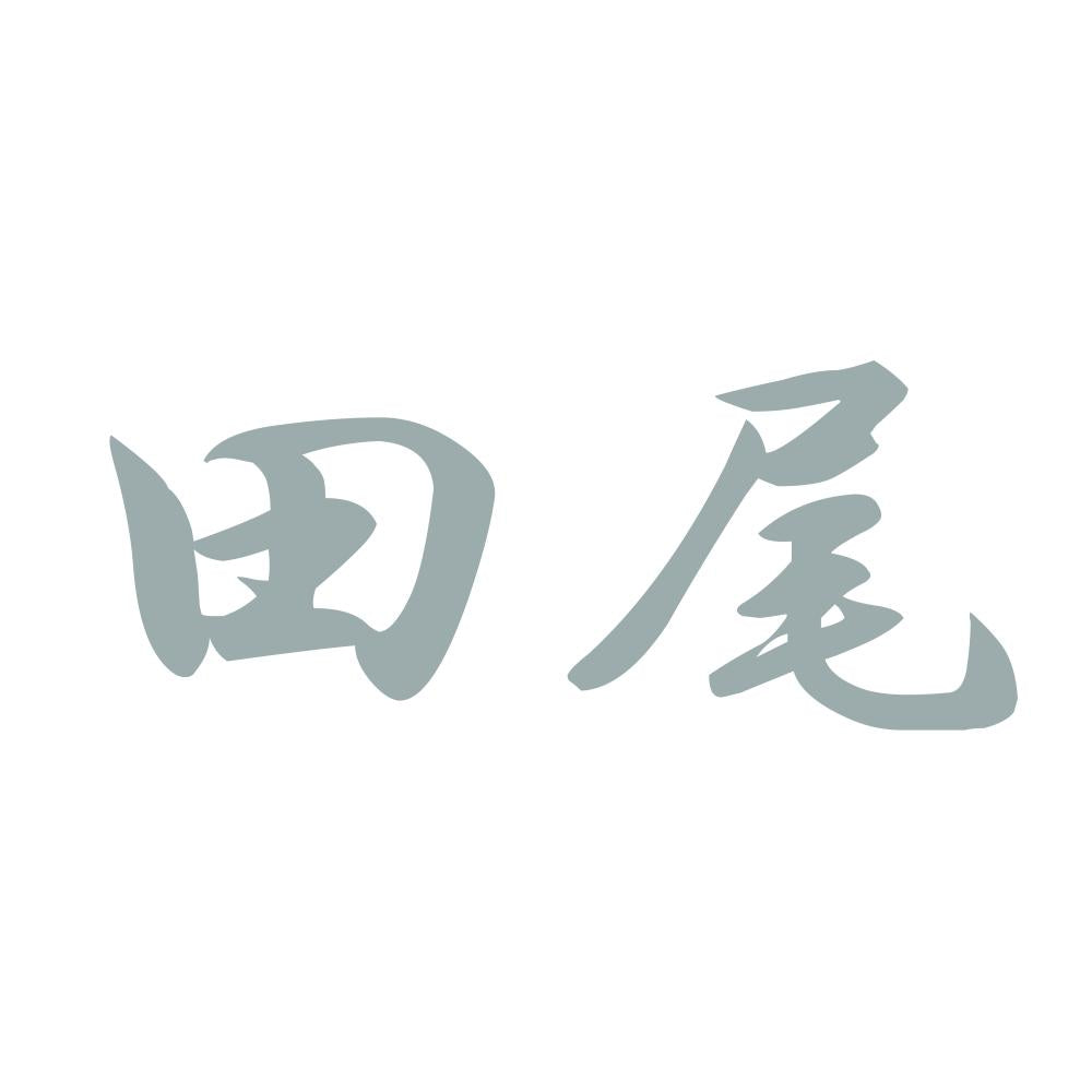 田尾 10