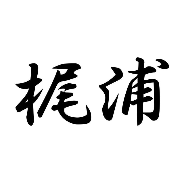 梶浦