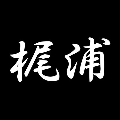 梶浦 7