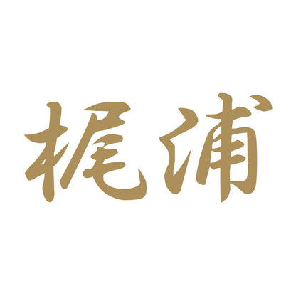 梶浦 9