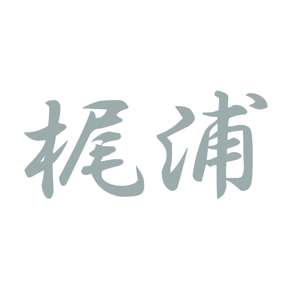 梶浦 10