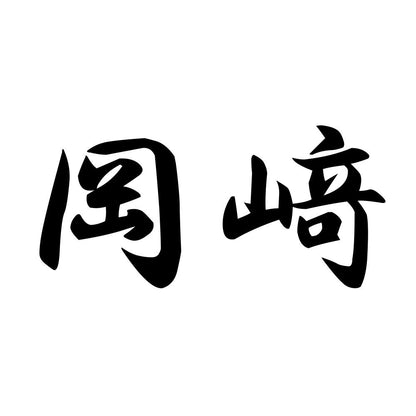 岡﨑