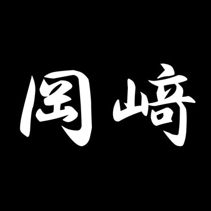 岡﨑 7