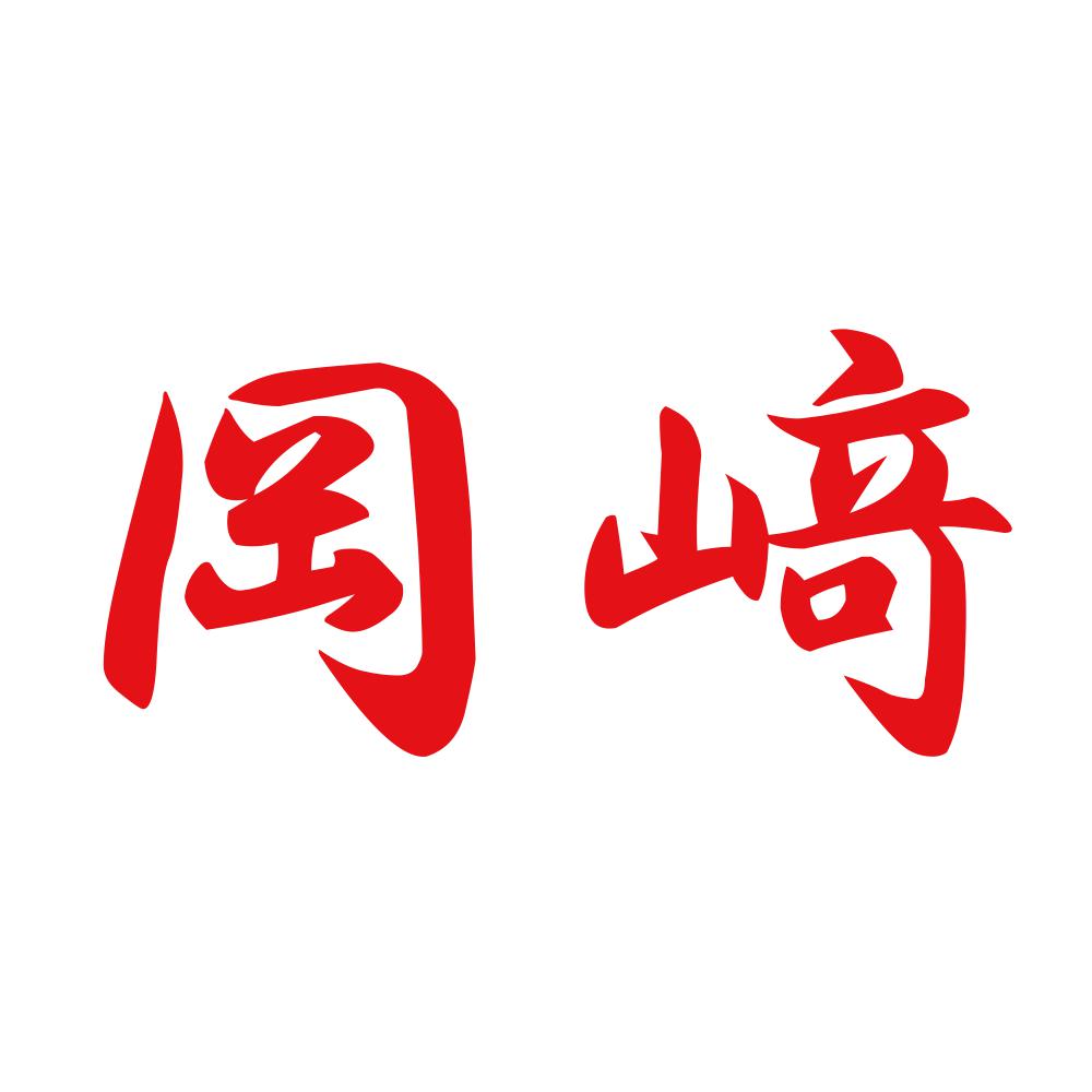 岡﨑 8
