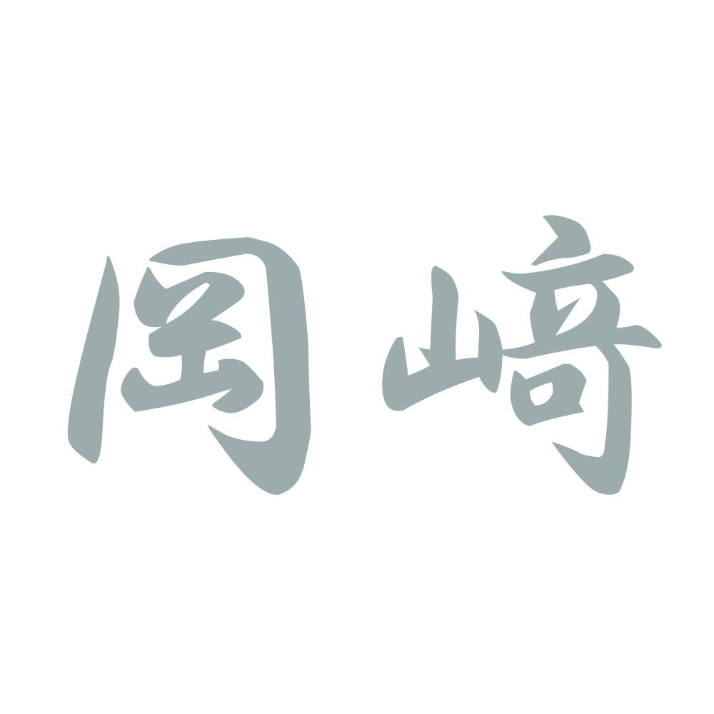 岡﨑 10